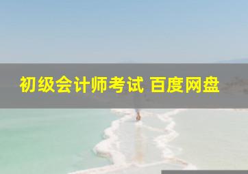 初级会计师考试 百度网盘